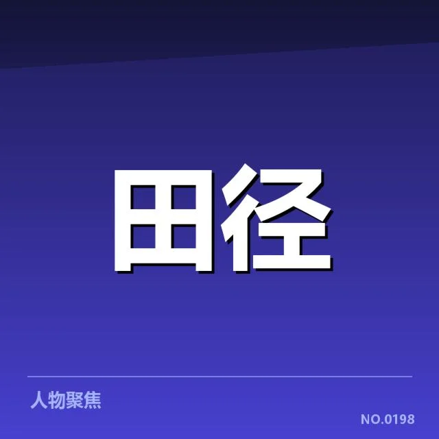 田径赛场技术演进背后，运动员如何突破极限与创新
