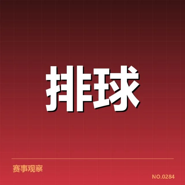世界男排联赛战术配合：运动员的默契与教练的战略布局引发专家与观众的不同解读