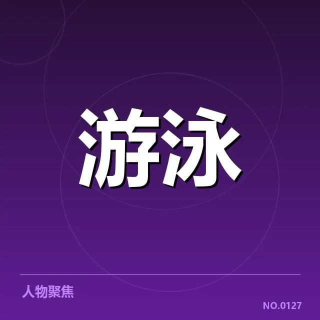 东京奥运会：中国游泳队项目布局如何调整