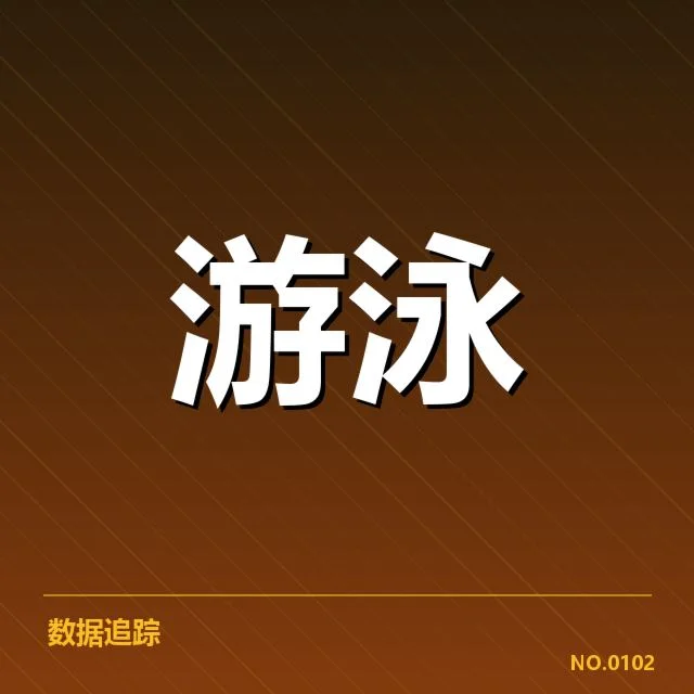 已确认的中国游泳队参赛名单与赛程安排