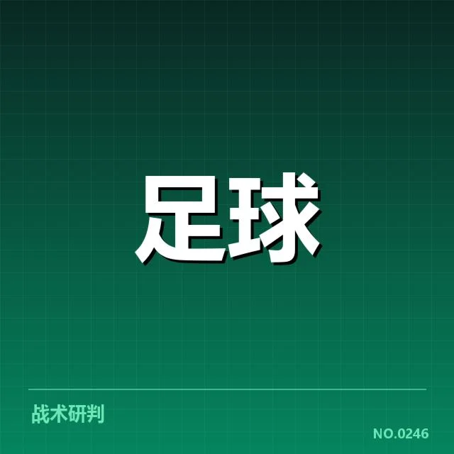 亚足联冠军联赛定位球战术变革：亚洲劲旅取胜关键何在