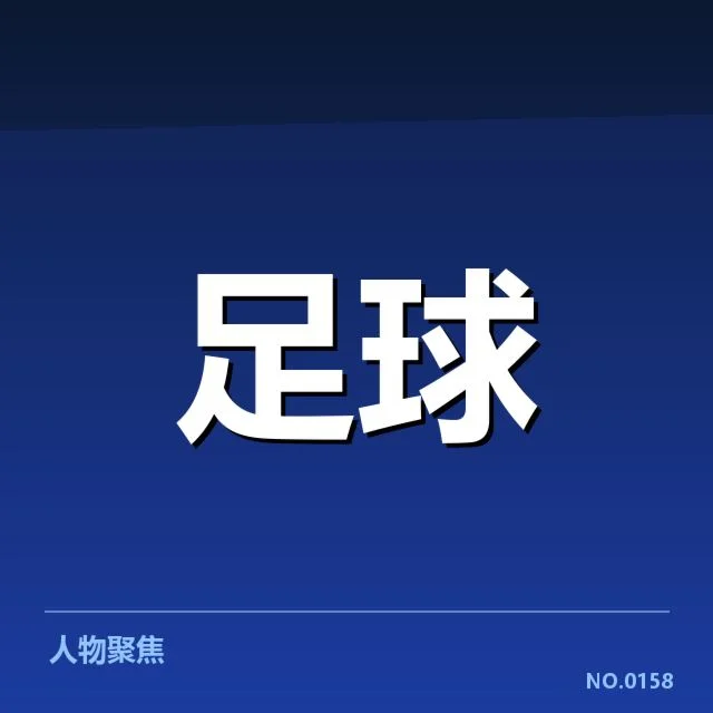亚冠球队定位球实际应用数据